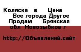 Коляска 2 в 1 › Цена ­ 8 000 - Все города Другое » Продам   . Брянская обл.,Новозыбков г.